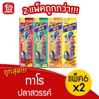 [2 แพ็ค 12 ซอง] ทาโร ปลาสวรรค์ (13.6กรัม แพ็คละ 6 ซอง) 10 บาท (เลือกรสได้)