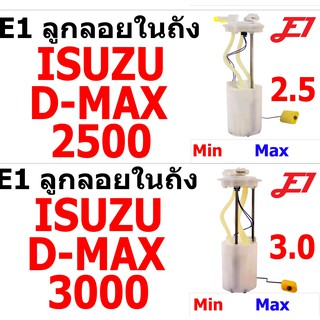 ลูกลอยในถังน้ำมัน D-MAX2.5และ3.0 ของเทียบ 1ลูก