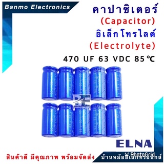 ELNA ตัวเก็บประจุไฟฟ้า คาปาซิเตอร์ Capacitor 470uF 63VDC 85 C ขนาด 12.5x26 มม. ยี่ห้อ ELNA แท้ [1แพ็ค...