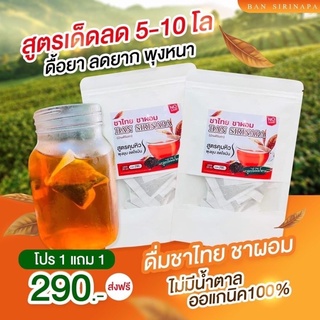 THAI TEA ชาไทยบ้านศิรินภา BAN SIRINAPA ชาสมุนไพร ชาขับโซเดียม พร้อมส่ง