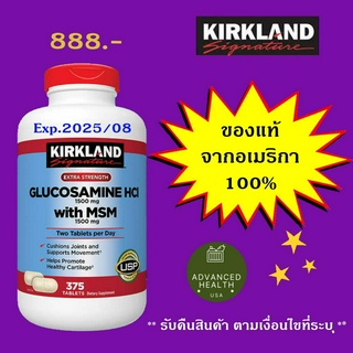 (รับคืนสินค้า) Kirkland Glucosamine  with MSM 1500mg  375 เม็ด ของแท้จาก USA