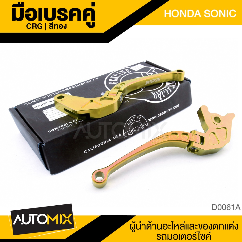 crg-มือเบรค-ครัช-honda-sonic-125-สีทอง-มือเบรค-มือครัช-อุปกรณ์-มอเตอร์ไซค์-d0061