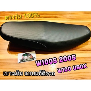 เบาะเดิม W100S05 w100s2005 W100 2005 UBOX 05 เบาะ ติดรถ แบบแท้