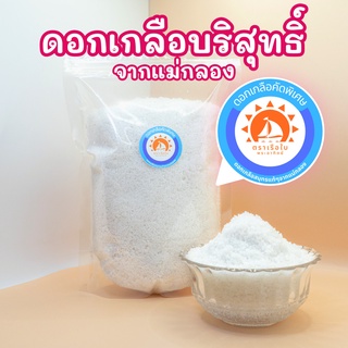 ส่งฟรี ดอกเกลือบริสุทธิ์ ดอกเกลือแท้ จากแม่กลอง เกรดA ตราเรือใบพระอาทิตย์ ขนาด1กิโลกรัม