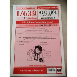 ACC 1101 (AC 101) การบัญชีขั้นต้น ชีทแดงเฉลยข้อสอบ มหาวิทยาลัยรามคำแหง