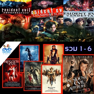 ภาพหน้าปกสินค้าDVD ดีวีดี Resident Evil ผีชีวะ  dvd หนังราคาถูก แอคชั่น พากย์ไทย/อังกฤษ/มีซับไทย มีเก็บปลายทาง ที่เกี่ยวข้อง
