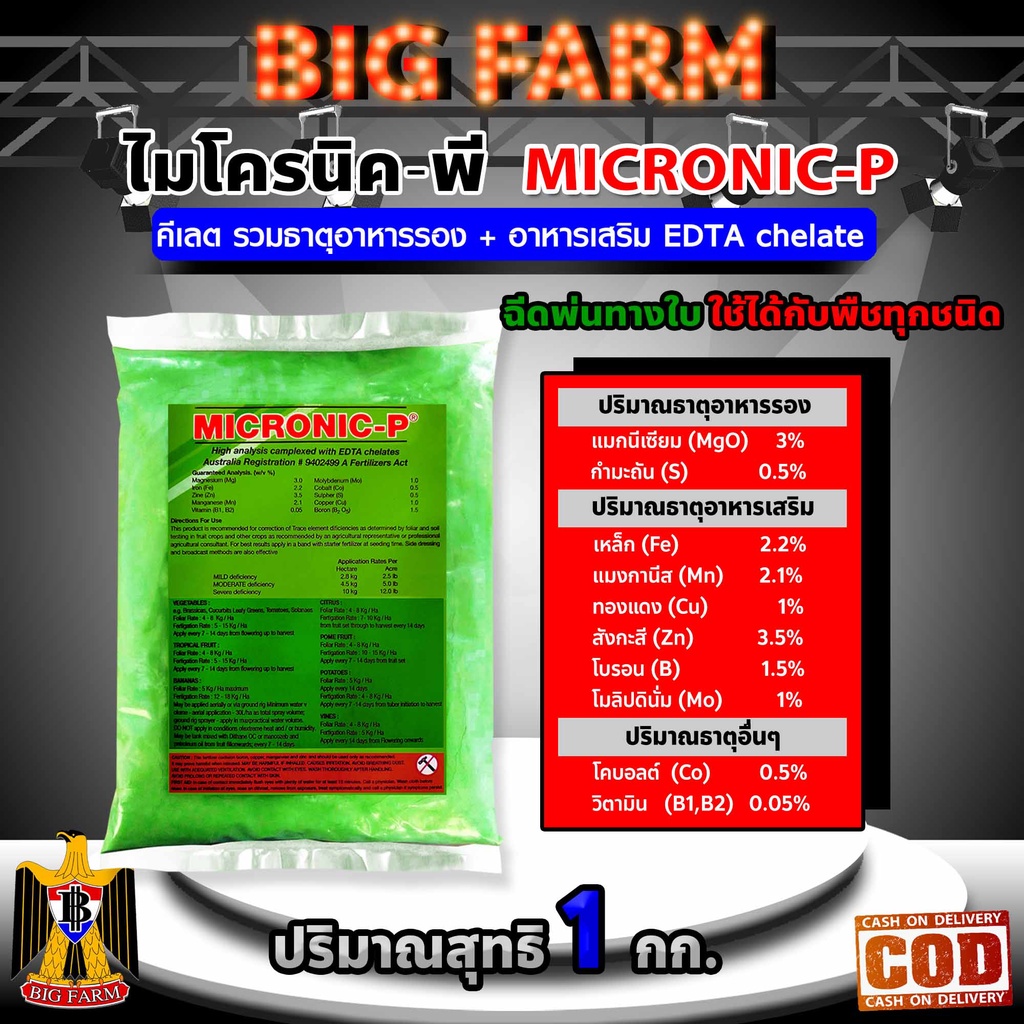 1-กิโลกรัม-micronic-p-ไมโครนิค-พี-คีเลต-edta-chelate-ธาตุอาหารรอง-ธาตุอาหารเสริม-ธาตุอาหารอื่น