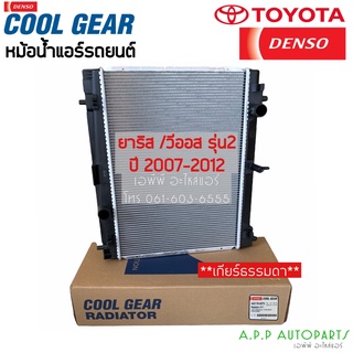 หม้อน้ำ Vios Yaris ปี2007-13 เกียร์ธรรมดา รุ่น2 CoolGear (0270) โตโยต้า วีออส ยาริส Toyota เดนโซ่ Denso หม้อน้ำรถยนต์