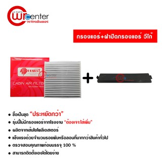 กรองแอร์รถยนต์ + ฝาปิด โตโยต้า วีโก้ PROTECT ซื้อเป็นชุดคุ้มกว่า Toyota Vigo Filter Air