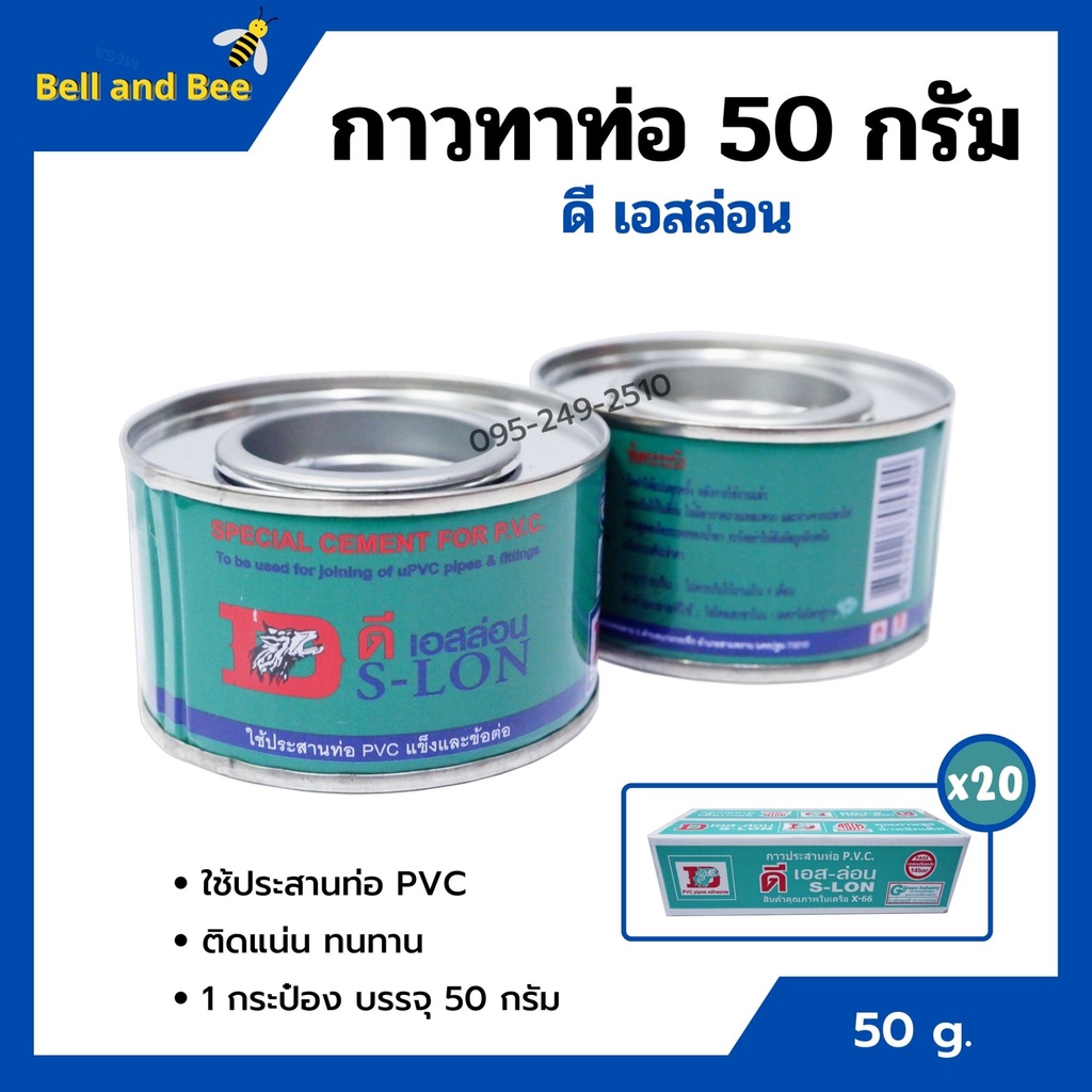 กาวทาท่อ-กาวประสานท่อพีวีซี-ds-lon-ดีเอส-ล่อน-ขนาด-50-กรัม-1-กระป๋อง