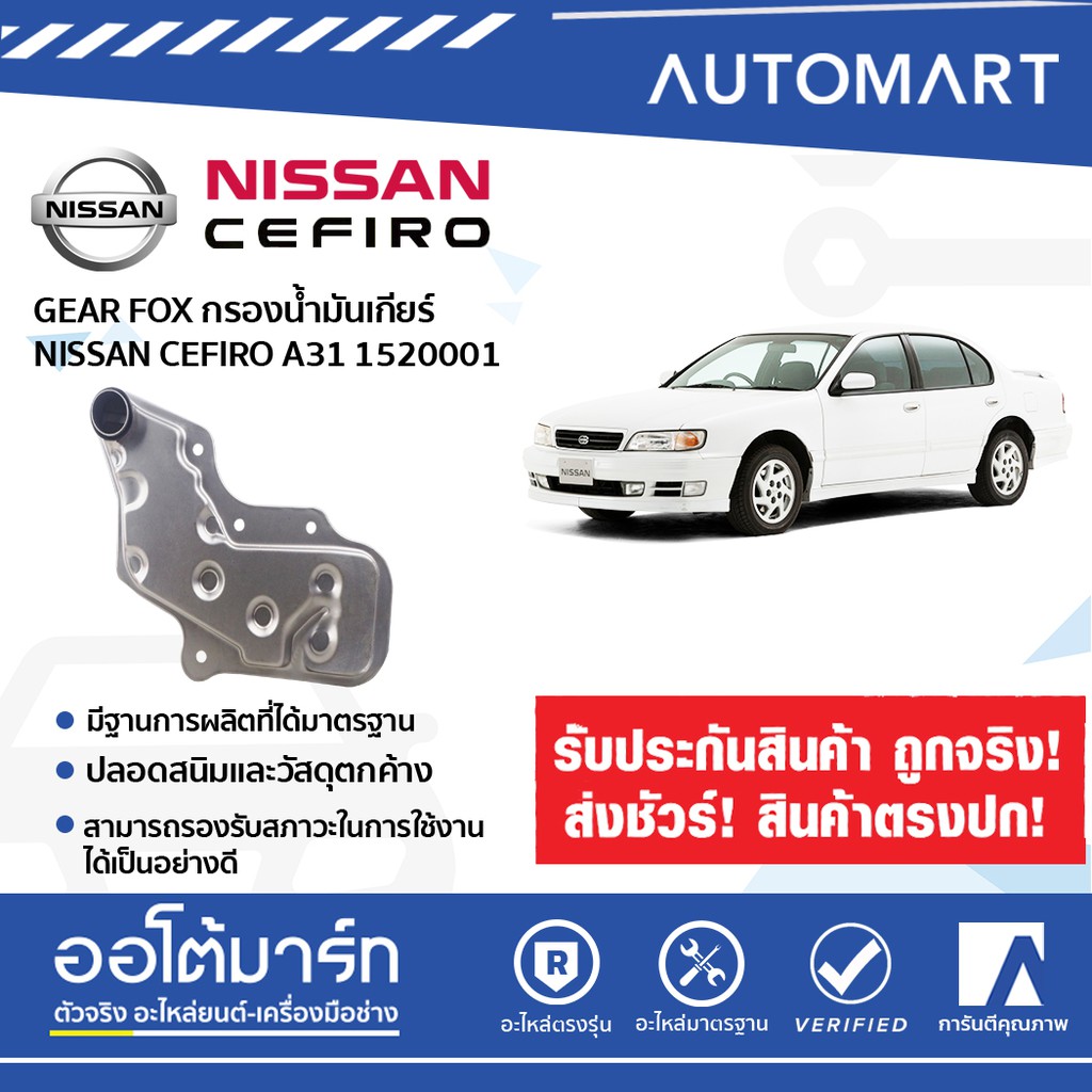 gear-fox-กรองน้ำมันเกียร์-nissan-cefiro-a31-at-1ชิ้น