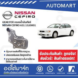 GEAR FOX กรองน้ำมันเกียร์ NISSAN CEFIRO A31 AT (1ชิ้น)