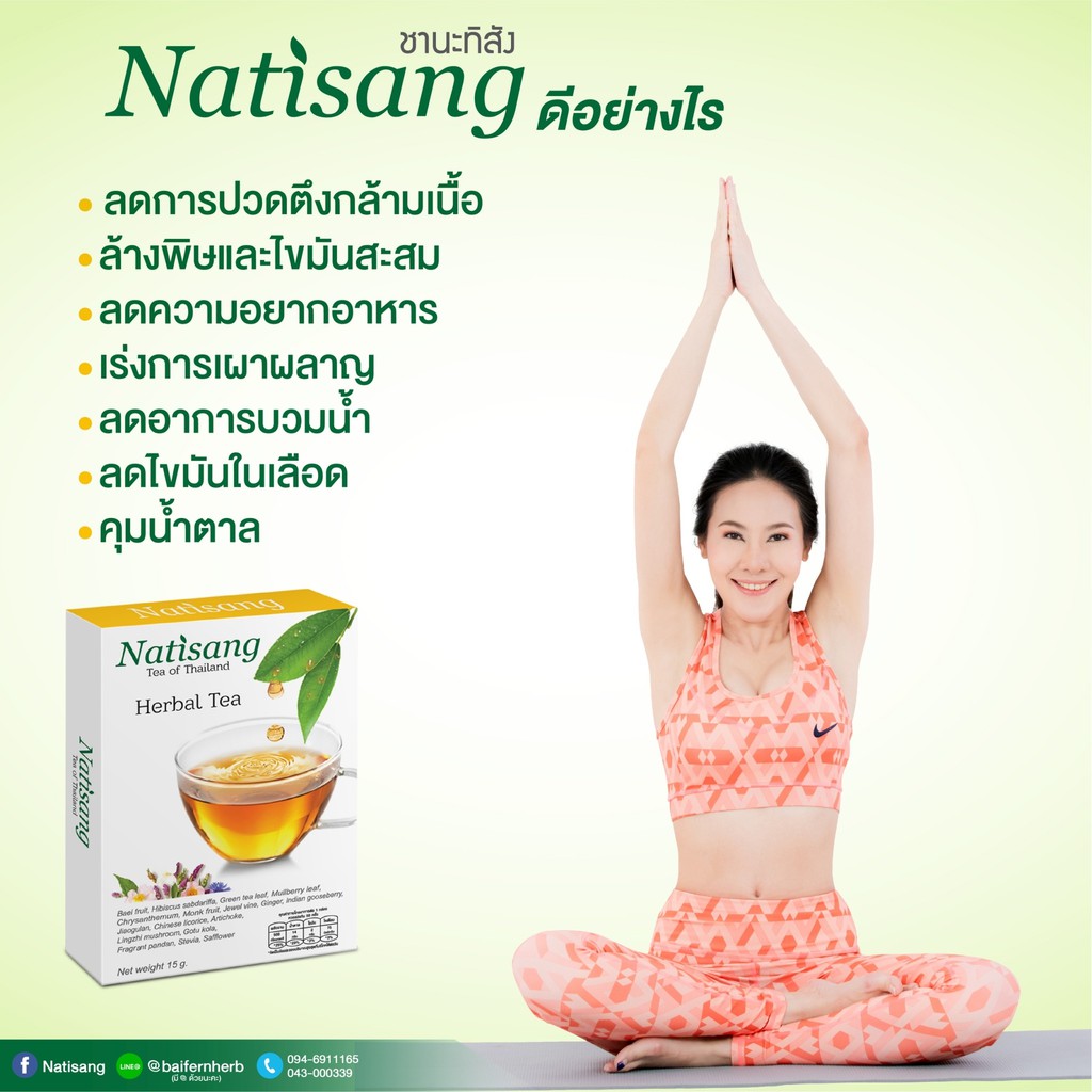 ชานะทิสัง-natisang-herbal-tea-ขนาด-1-กล่อง-5-ซอง-ลดน้ำหนักหลังคลอด-ลดความอ้วน-ลดพุง-ลดหน้าท้อง-ดีท็อกซ์-ลดไขมัน