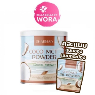[คละแพคเกจ] Charmar Coco 🥥 Mct oil Powder 100% น้ำมันมะพร้าวสกัดเย็นแบบผง แบรนด์ ชาร์มาร์