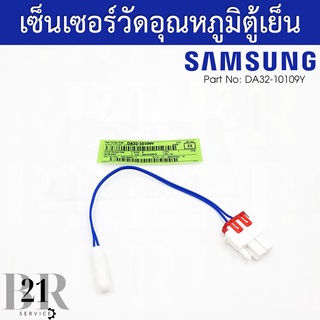 DA32-10109Y เซนเซอร์วัดอุณหภูมิตู้เย็นช่องธรรมดา เซนเซอร์ตู้เย็นซัมซุง อะไหล่แท้บริษัท