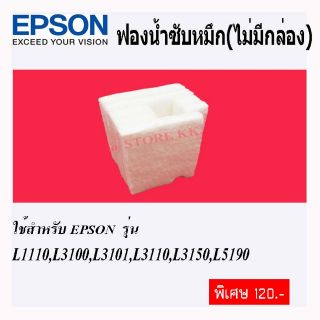 ภาพหน้าปกสินค้าฟองซับน้ำหมึก EPSON L3110, L3150 ใช้ทดแทนของแท้ได้ 100% จำนวน 1ชิ้น ซึ่งคุณอาจชอบราคาและรีวิวของสินค้านี้