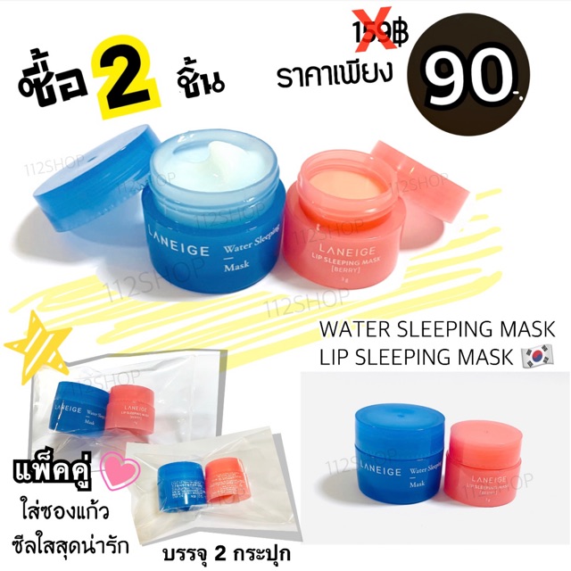 laneige-sleeping-mask-lip-mask-ลาเนจลิปบำรุงแพ็คคู่มาร์คฟ้า-สุดคุ้ม-ของแท้100-ราคาถูกที่สุด