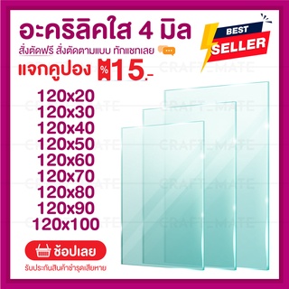 แผ่นอะคลิลิค 4 มิล 120 CM (สั่งตัดได้) Acrylic อะคริลิคใส ใสแบบกระจก