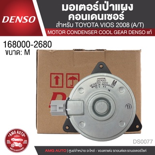 มอเตอร์เป่าแผงคอนเดนเซอร์ DENSO 168000-2680 สำหรับ TOYOTA VIOS, YARIS ปี 2007-2012 MOTOR CONDENSOR แท้ DS0077