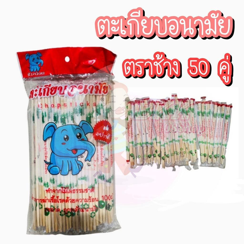 ขายส่ง-10-ห่อ-50-คูู่-ตะเกียบ-ตะเกียบไม้-ตะเกียบใช้แล้วทิ้ง-ตะเกียบอนามัย-ตะเกียบไม้ไผ่ฆ่าเชื้อแล้ว-ความยาว-22-5-ซม