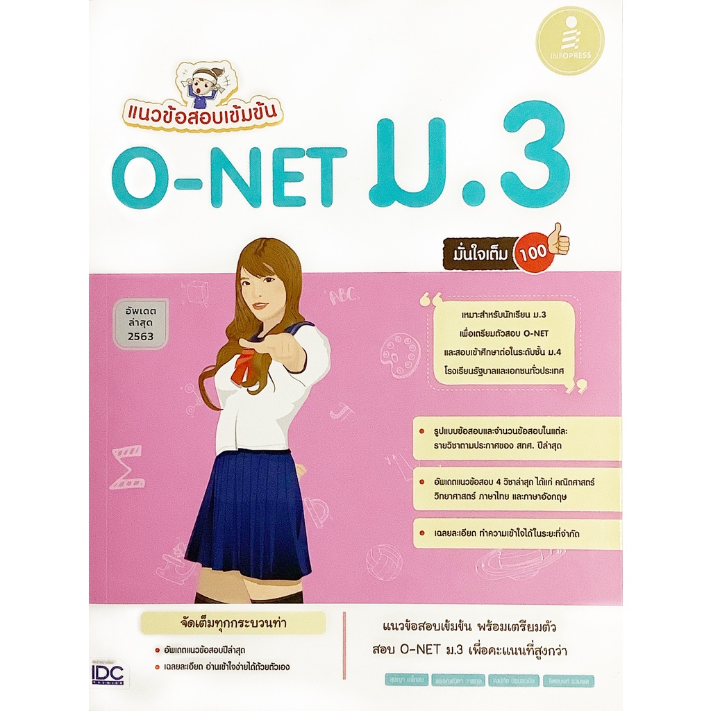 แนวข้อสอบเข้มข้น-o-net-ม-3-มั่นใจเต็ม-100-อัพเดตล่าสุด-infopress-idc-หนังสือ-เตรียมสอบ-แนว-ข้อสอบ-เข้มข้น-สอบเข้า