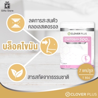 สินค้า Clover Plus Chitosan 500 mg. ผลิตภัณฑ์เสริมอาหารไคโตซาน สารสกัดจากธรรมชาติ 1ซอง/7แคปซูล