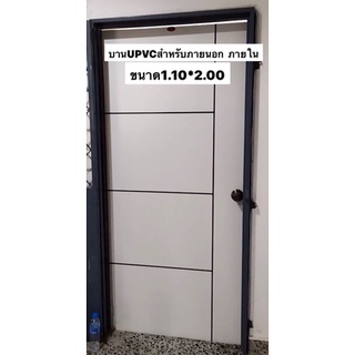 ประตู ชุดบานประตู UPVC 110x2.00 ใช้สำหรับภายนอก/ภายใน