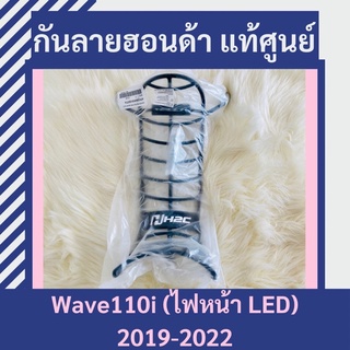 เหล็กกันลาย Honda Wave110i LED (2019-2022) แท้ศูนย์ฮอนด้า อะไหล่แท้ศูนย์ เวฟ110i LED (APK58MK64320TA)