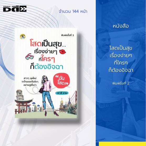 หนังสือ-โสดเป็นสุข-เรื่องง่าย-ๆ-ที่ใคร-ๆ-ก็ต้องอิจฉา-สาว-ๆ-ยุคใหม่-ตะโกนออกไปดัง-ๆ-อย่างภูมิใจว่า-ฉันโสด