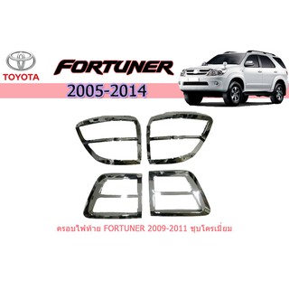 ครอบไฟท้าย/ฝาไฟท้าย โตโยต้า ฟอร์จูนเนอร์ Toyota Fortuner ปี 2009-2011 ชุปโครเมี่ยม