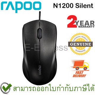 Rapoo N1200 Wired Optical Mouse (Black) เมาส์ สีดำ ของแท้ ประกันศูนย์ 2ปี