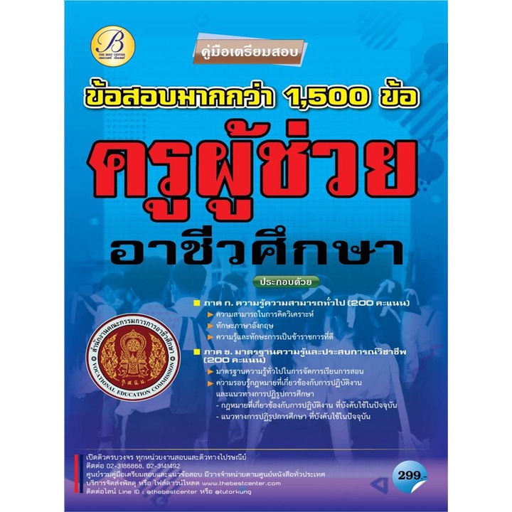 chulabook-c111-9786164636781-หนังสือ-คู่มือสอบครูผู้ช่วย-สำนักงานคณะกรรมการอาชีวศึกษา