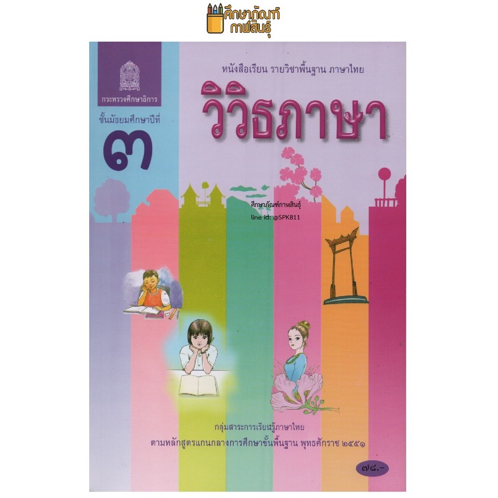 หนังสือเรียน-วิวิธภาษา-ม-3-สสวท-กระทรวงศึกษาธิการ