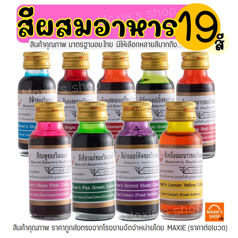 ภาพหน้าปกสินค้าส่งฟรี สีผสมอาหาร วินเนอร์ ขนาด 28 ml(มีให้เลือกซื้อถึง19สี) สีผสมอาหารน้ำ สำหรับเค้ก สีผสมตกแต่ง สีใส่อาหาร สีทำทำขนม