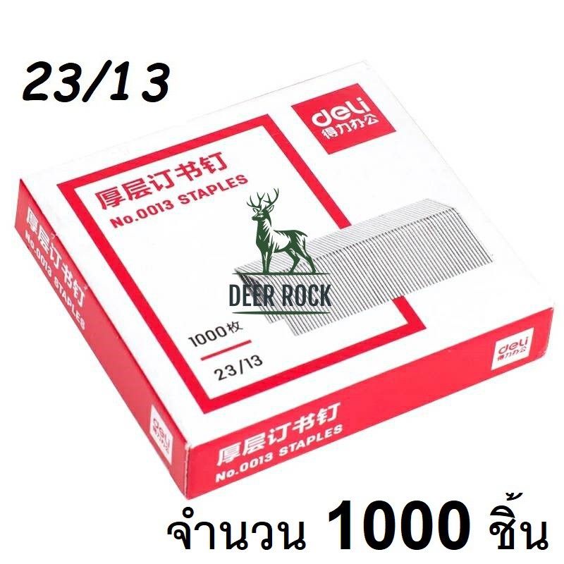 ลวดเย็บกระดาษ-เบอร์-23-13-100-sheets-เย็บได้-1-000-ครั้ง-ลูกแม็ก-แม็ค-ลวดเย็บ-อุปกรณ์สำนักงาน-เครื่องเขียน