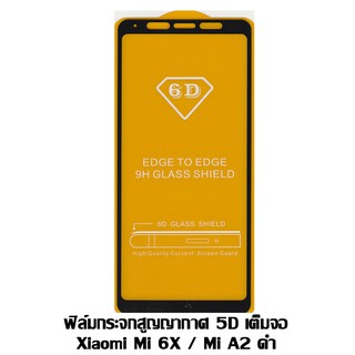 ฟิล์มกระจกสูญญากาศ 5D เต็มจอ Xiaomi Mi6X / Mi A2 ดำ