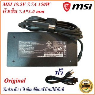 ภาพหน้าปกสินค้าAdapter Notebook MSI 19.5V 7.7A  หัวเข็ม 7.4*5.0 mm 150 W  Original อะแดปเตอร์ ของแท้ MSI ที่เกี่ยวข้อง