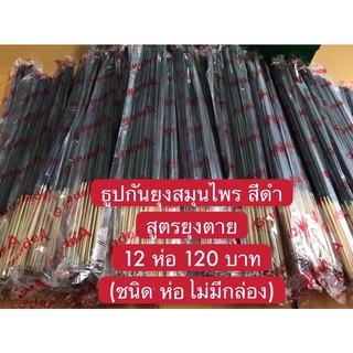 ภาพหน้าปกสินค้าธูปกันยุงสมุนไพรเกรดA สูตรเข้มข้นสีดำหนึ่งห่อมี 30 ก้านราคาสุดคุ้มเพียง12 ห่อเพียง 120 บาทแบบชนิดห่อไม่มีกล่อง ที่เกี่ยวข้อง