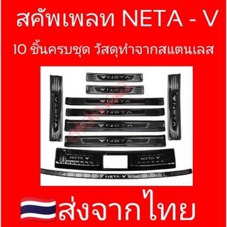 ส่งจากไทย🇹🇭สคัพเพลทกันรอยสแตนเลสพรีเมี่ยมNETA-V(10ชิ้นเต็ม)