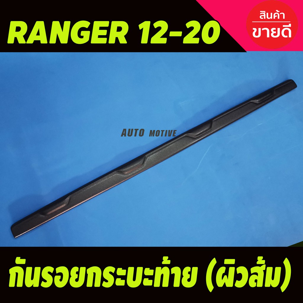 กันรอยท้ายกระบะ-กันรอยท้าย-ผิวส้ม-ใช้ได้ทุกรุ่น-ฟอร์ด-แรนเจอร์-ford-ranger-2012-2020-ao