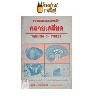 ยุทธศาสตร์และเทคนิคคลายเครียด by มนูญ ตนะวัฒนา