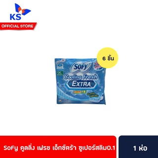 🔥 Sofy โซฟี คูลลิ่งเฟรช เอ็กซ์ตร้า ซูเปอร์สลิม 0.1  25 ซม 6 ชิ้นเย็นสุดขั้ว..กว่าที่เคย ผ้าอนามัย มีปีก กลางวัน  (8058)