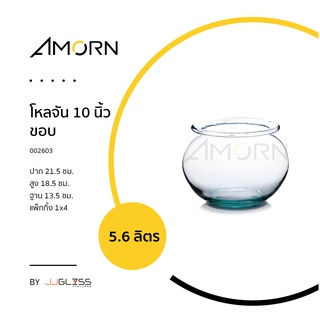 ( AMORN )  โหลจัน ขอบ - โหลแก้ว แฮนด์เมด เนื้อใส