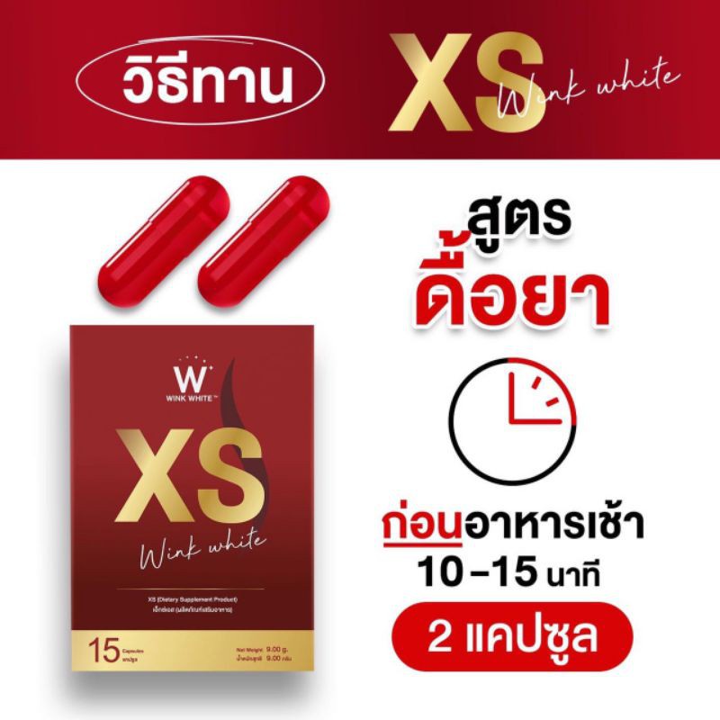 wink-white-xs-วิงค์ไวท์-เอ็กซ์เอส-ของแท้-100-ผลิตภัณฑ์อาหารเสริมควบคุมน้ำหนัก-บรรจุ-15-แคปซูล-1กล่อง