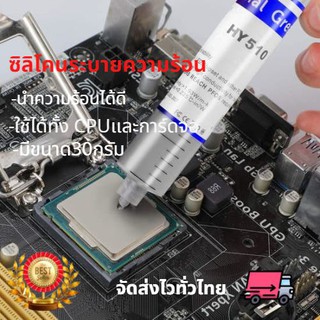 ภาพหน้าปกสินค้าซิลิโคนCPU Heatsink Silicone สำหรับ CPU HY510ซิลิโคนระบายความร้อน ทา CPU GPU การ์ดจอ 30กรัมvหลอดใหญ่ อย่างดี 30g ของเเท้ ที่เกี่ยวข้อง