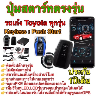 ชุดPushStart รีโมทkeyless รีโมทสมาร์ทคีย์ รีโมทสตาร์ทตรงรุ่นToyota_Vios_Yaris_Camry_CHR_Altis_Avanza_Innova_ไม่ตัดต่อสาย