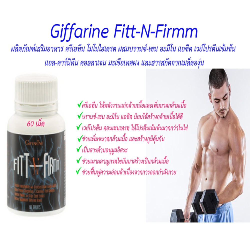 ส่งฟรี-fitt-n-firmm-giffarine-ฟิตต์-เอน-เฟิร์ม-กิฟฟารีน-เพิ่มกล้ามเนื้อ-สร้างกล้ามเนื้อ