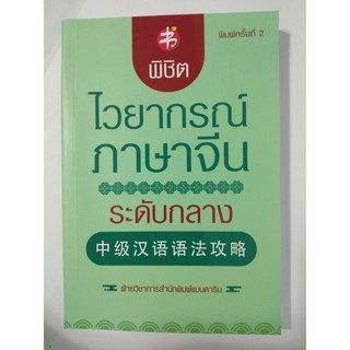 พิชิตไวยากรณ์ภาษาจีนระดับกลาง พิมพ์ครั้ง 2  中级汉语语法攻略 9786164418943 เพชรประกาย