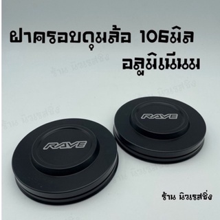 ฝาครอบดุมล้อรถ ฝาครอดุมล้อ ฝาดุม 106มิล รุ่นถอดล้อใส่จากด้านใน