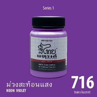 สีอะครีลิค ARTISTIC สีไทยพหุรงค์ เฉดสีม่วงสะท้อนแสง  No.716  ผิวด้าน เฉดสีจากไทยโทน : ThaiTone Acrylic Colour Shaed